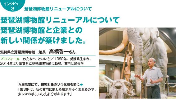 136intatop3 琵琶湖博物館リニューアルについて 琵琶湖博物館と企業との新しい関係が築けました。 滋賀県立琵琶湖博物館 館長 高橋啓一さん