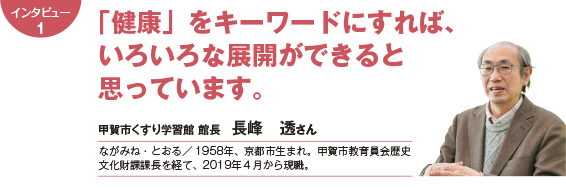 インタビュー１：「健康」をキーワードにすれば、いろいろな展開ができると思っています　館長　長峰徹さん