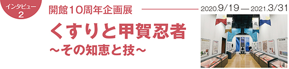 開館10周年企画展「くすりと甲賀忍者　〜その知恵と技〜」