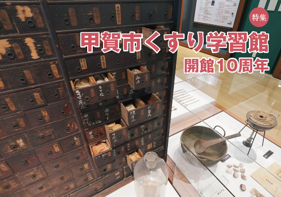 特集：甲賀市くすり学習館　開館10周年