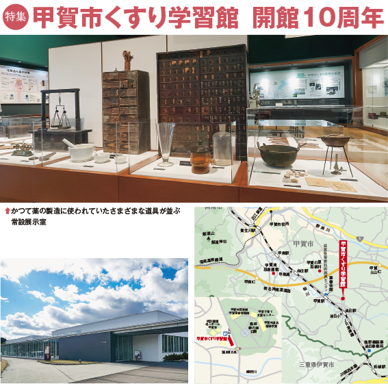 特集：甲賀市くすり学習館　開館10周年 （地図と外観）