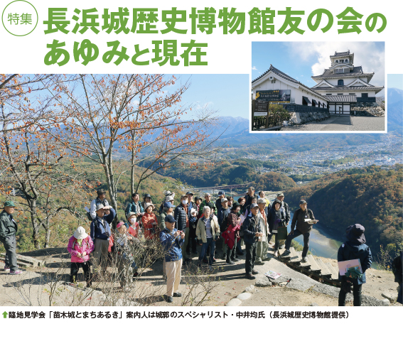 特集：長浜城歴史博物館友の会のあゆみと現在