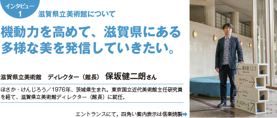 インタビュー１：滋賀県立美術館について　機動力を高めて、滋賀県にある多様な美を発信していきたい。