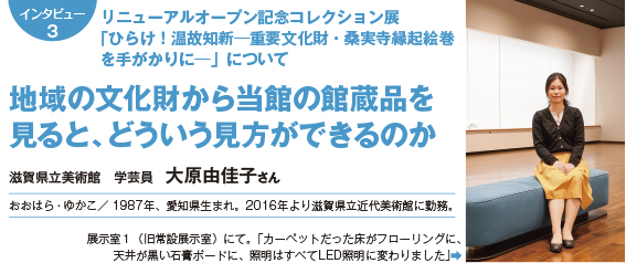 インタビュー３：リニューアルオープン記念コレクション展　「ひらけ！温故知新─重要文化財・桑実寺縁起絵巻を手がかりに─」について　地域の文化財から当館の館蔵品を見ると、どういう見方ができるのか。