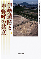 152iseisekito 伊勢遺跡と卑弥呼の共立