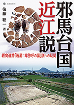 152yamataikoku1 邪馬台国近江説─纒向遺跡「箸墓=卑弥呼の墓」説への疑問─