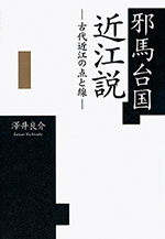 152yamataikoku2 邪馬台国近江説─古代近江の点と線─
