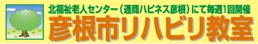 彦根市リハビリ教室