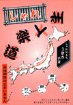 しゃれ道楽人生