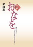 小説 おなを
