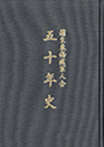 蒲生東傷痍軍人会 五十年史