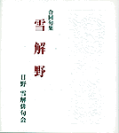 合同句集 雪解野