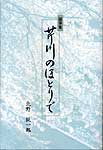 随筆集　芹川のほとりで