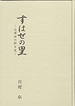 すはせの里-北須田の郷土史-