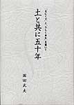 土と共に50年 -「なにくそ」と「らしくあれ」を貫いて-