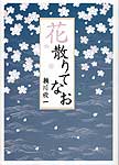 花 散りてなお