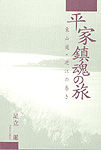 平家鎮魂の旅 -東山道・近江の巻き-