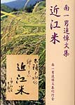 南一男追悼文集 近江米