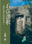 石仏讃歌-近江に坐す石の仏さま