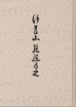 浄光山乾徳寺史