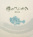 鰧のつぶやき