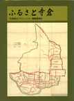 ふるさと寺倉