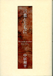 言葉とともに