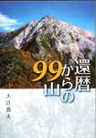 還暦からの99山