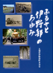 ふるさと伊野部の歴史