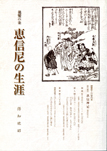 親鸞の妻 恵信尼の生涯