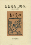 おおなみの時代