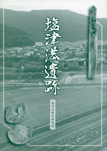 塩津港遺跡