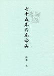 七十五年のあゆみ