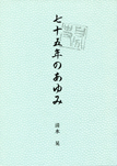 七十五年のあゆみ