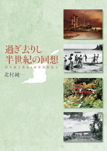 過ぎ去りし半世紀の回想