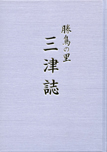 勝鳥の里 三津誌