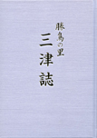 勝鳥の里　三津誌