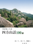 草津歩こう会 四方山話100話