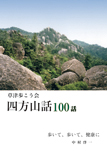 草津歩こう会　四方山話100話