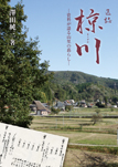 区誌 椋川—資料が語る山里の暮らし—