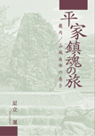 平家鎮魂の旅—畿内/山城南部の巻き—