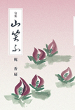 句集 山笑ふ
