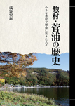 惣村・菅浦の歴史　─小さな寒村で懸命に生きた人々─