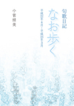 句歌日記 なお歩く