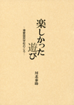 楽しかった遊び‐博要国民学校のころ-