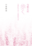 句歌日記 歩く