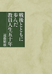 戦後とともに歩んだ教員人生五十年