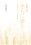 句歌日記 さらに歩く