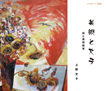 マイメモリー3(記録集)美術と文子 絵と美術教育