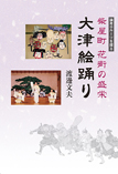 論考◎ルーツを探る　柴屋町花街の繁栄　大津絵踊り